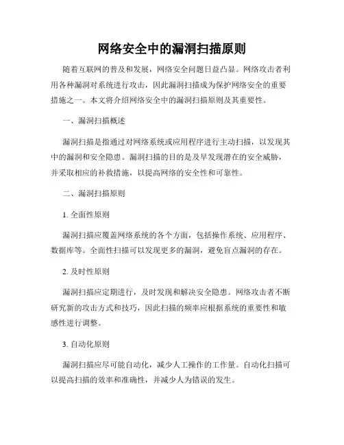 网络安全中的漏洞扫描原则