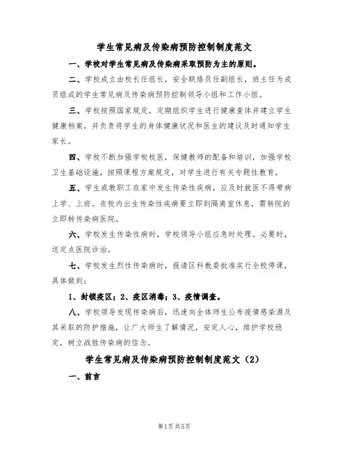 学生常见病及传染病预防控制制度范文（2篇）
