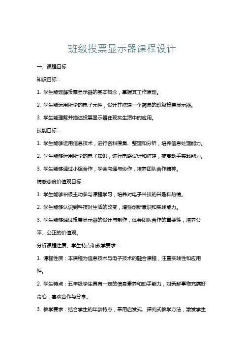 班级投票显示器课程设计