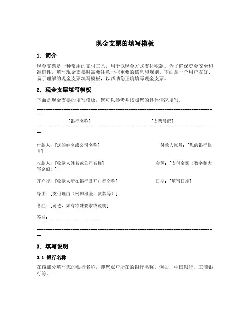 现金支票的填写模板