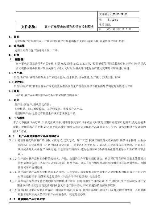 ISO9001：2015客户订单要求的识别和评审控制程序