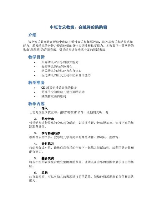 中班音乐教案：会跳舞的跳跳糖