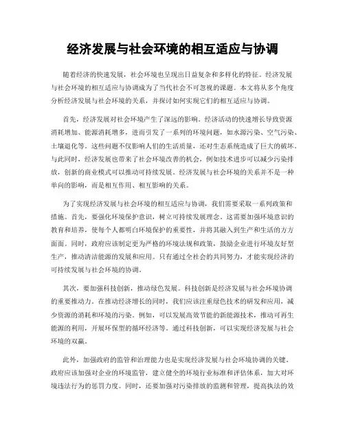 经济发展与社会环境的相互适应与协调