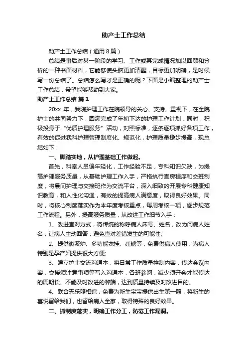 助产士工作总结（通用8篇）