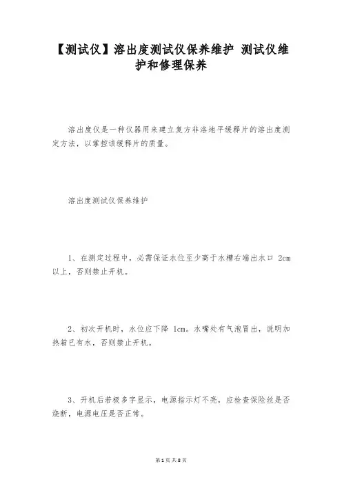 【测试仪】溶出度测试仪保养维护 测试仪维护和修理保养