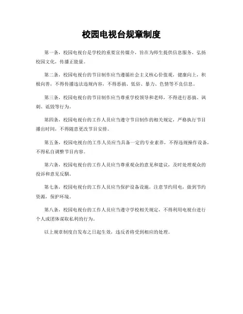 校园电视台规章制度