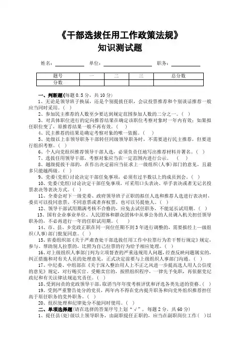 干部选拔任用工作政策法规测试题doc-干部选拔任用工作政