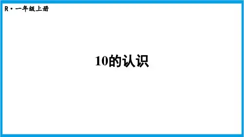 人教版一年级上册数学(新插图)5-10 10的认识 教学课件