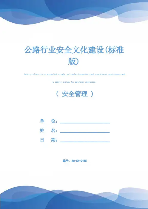 公路行业安全文化建设(标准版)