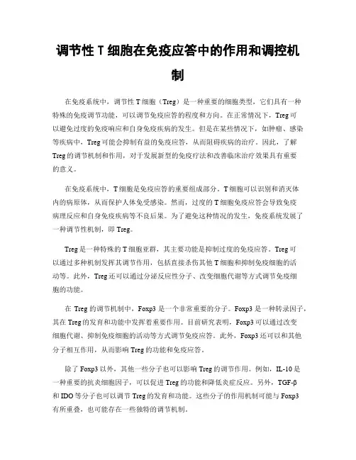 调节性T细胞在免疫应答中的作用和调控机制