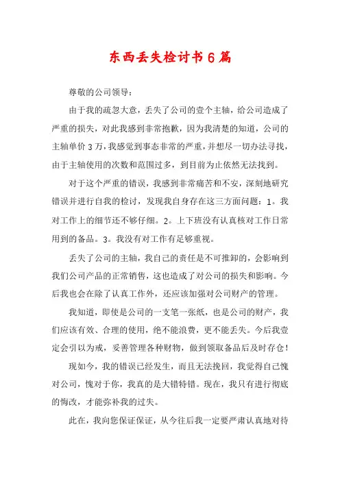 东西丢失检讨书6篇