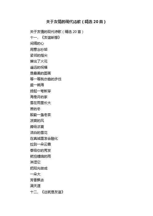 关于友情的现代诗歌（精选20首）