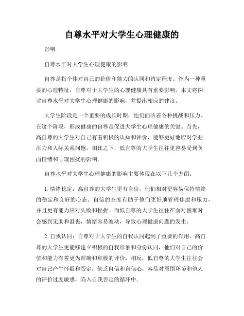 自尊水平对大学生心理健康的