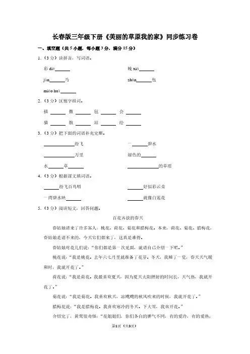 长春版三年级(下)《美丽的草原我的家》同步练习卷
