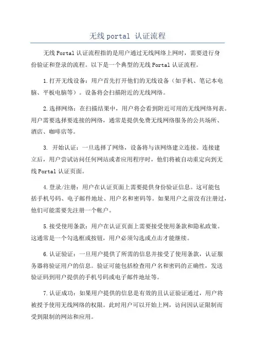无线portal 认证流程