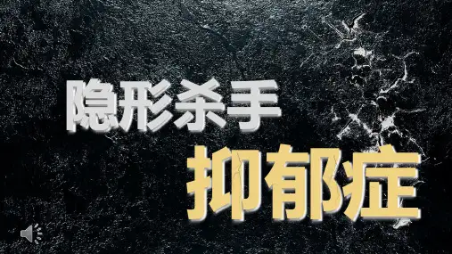 抑郁症ppt课件