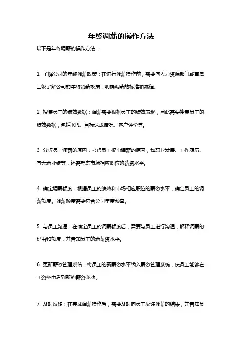 年终调薪的操作方法