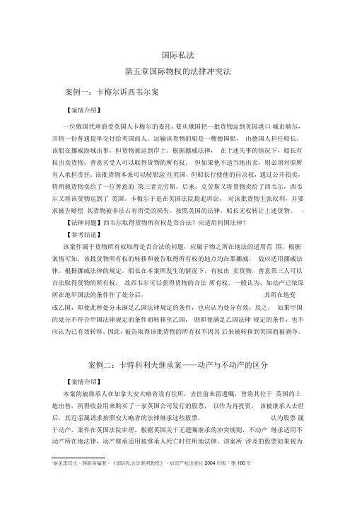 国际私法第五章案例