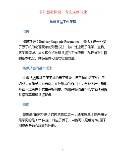核磁共振工作原理