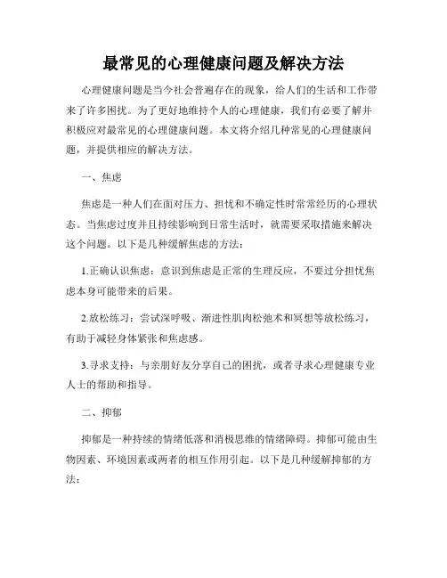 最常见的心理健康问题及解决方法