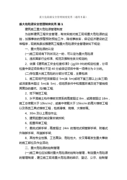 重大危险源安全管理制度优秀（通用5篇）