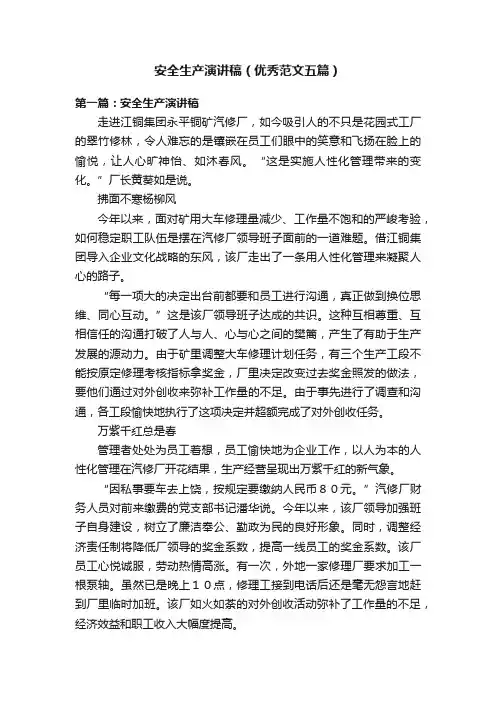 安全生产演讲稿（优秀范文五篇）