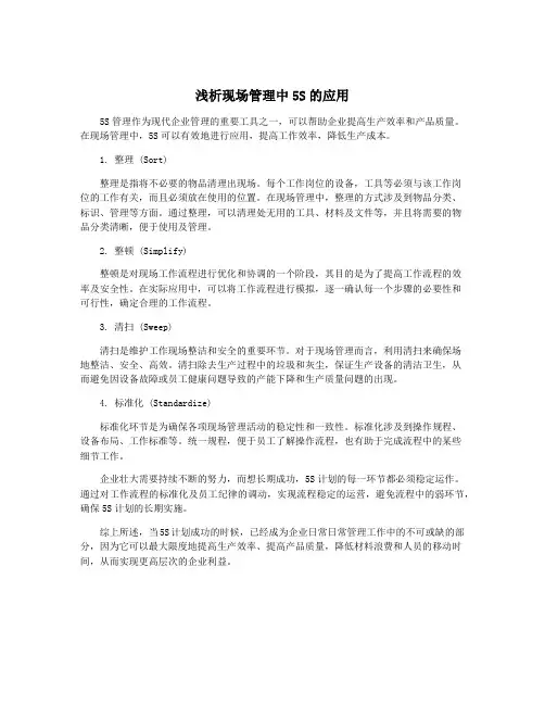 浅析现场管理中5S的应用