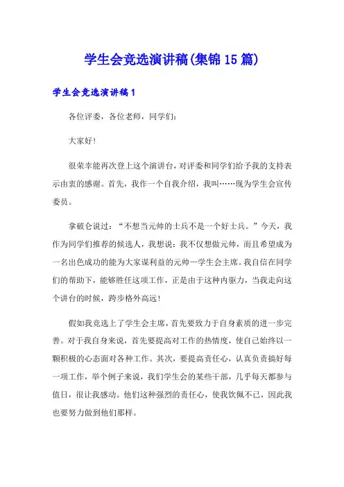 学生会竞选演讲稿(集锦15篇)
