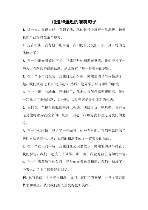 相遇和邂逅的唯美句子