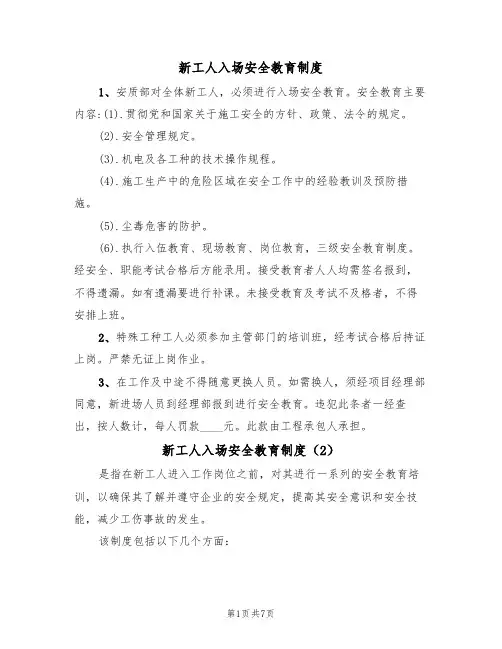新工人入场安全教育制度（5篇）