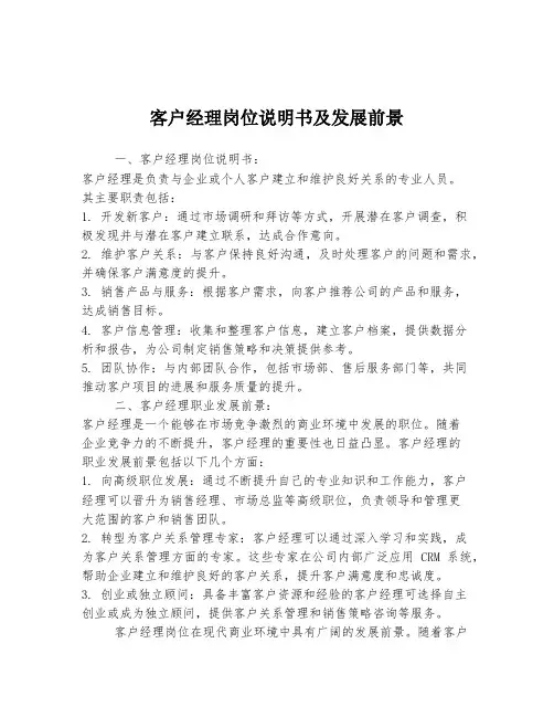 客户经理岗位说明书及发展前景