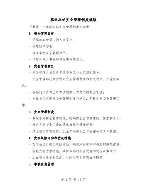 客运车站安全管理制度模版(三篇)