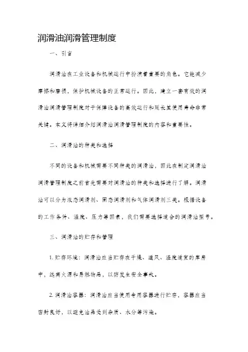 润滑油润滑管理制度