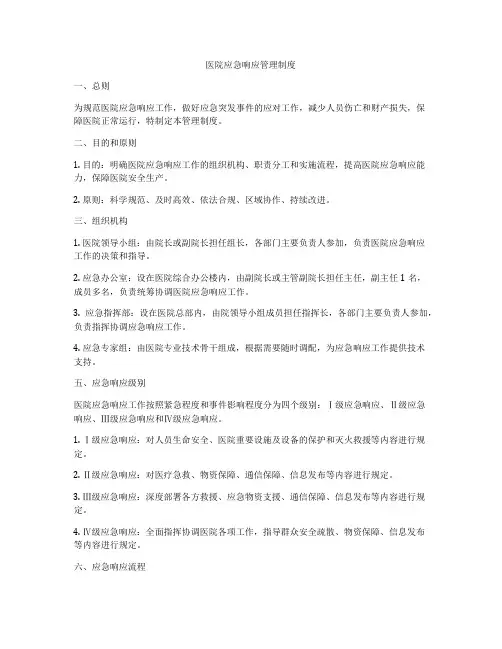 医院应急响应管理制度