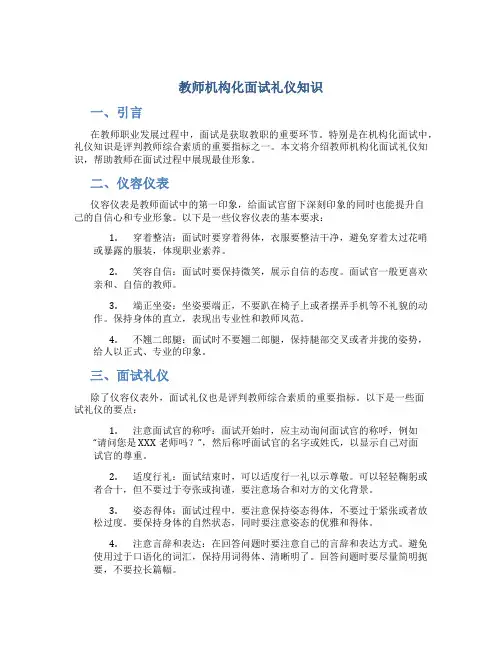 教师机构化面试礼仪知识