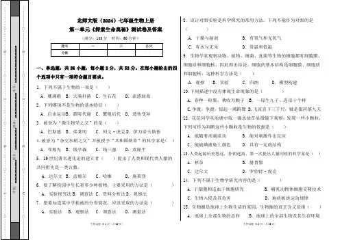 北师大版(2024)七年级生物上册第一单元《探索生命奥秘》测试卷及答案