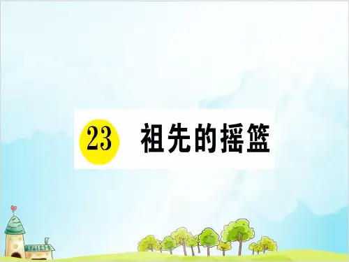 【部编版】二年级下册语文《祖先的摇篮》公开课课件