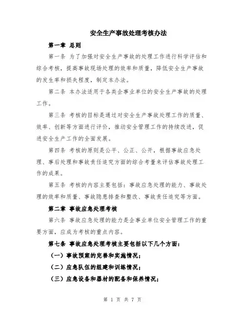 安全生产事故处理考核办法