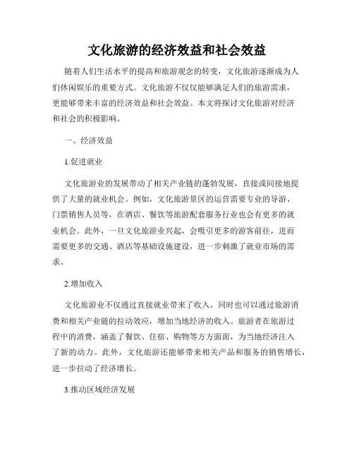 文化旅游的经济效益和社会效益