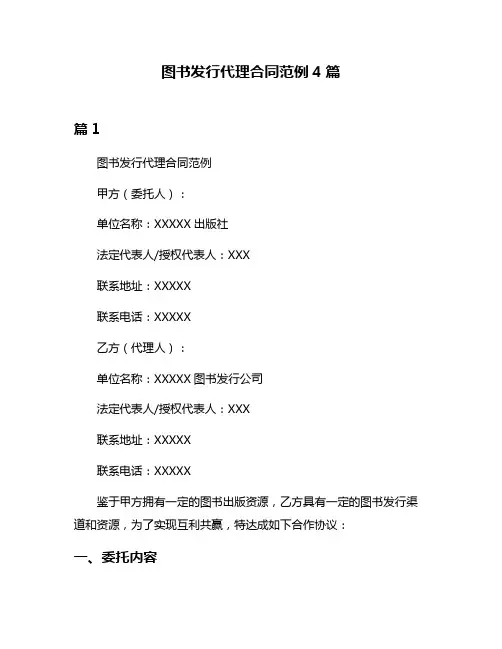 图书发行代理合同范例4篇