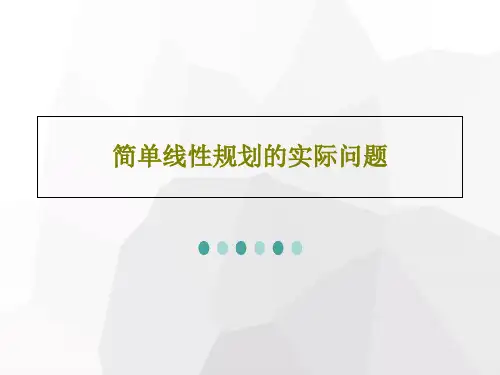 简单线性规划的实际问题PPT共35页