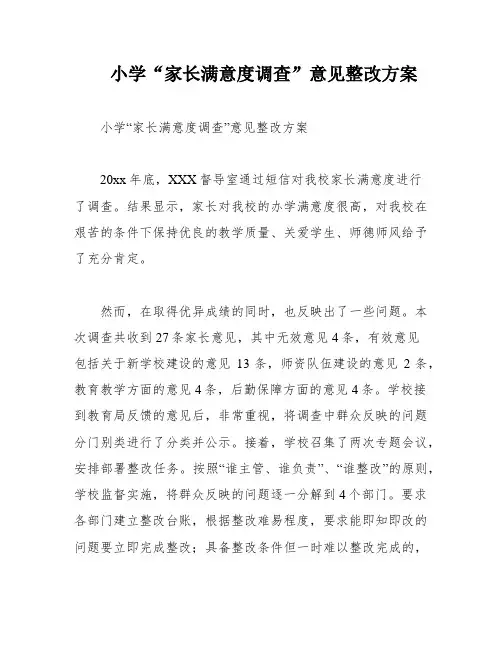 小学“家长满意度调查”意见整改方案