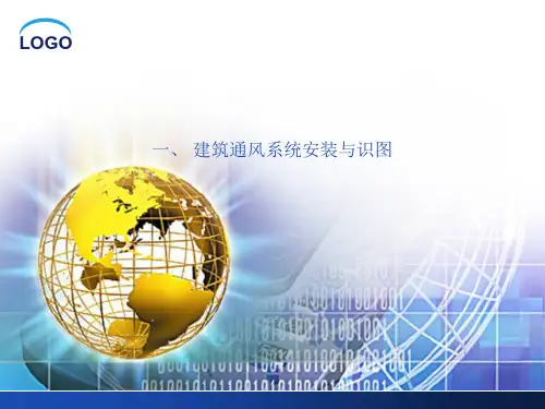 一、 建筑通风系统安装与识图
