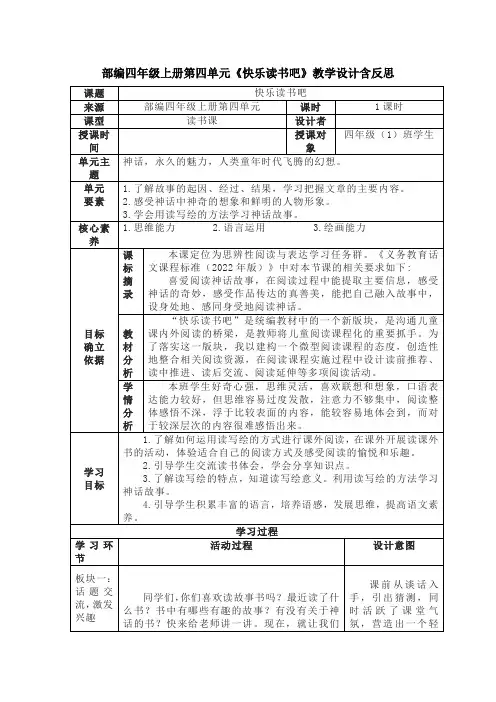 部编四年级上册第四单元《快乐读书吧》教学设计含反思