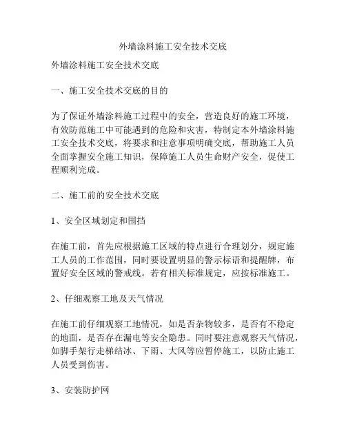 外墙涂料施工安全技术交底