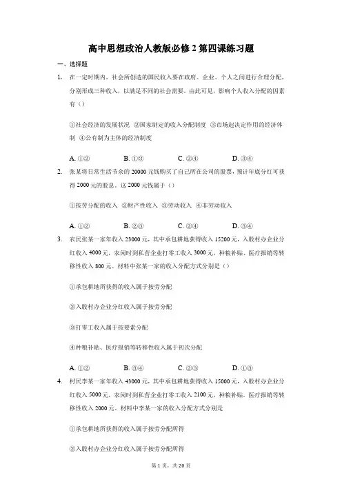 高中思想政治人教版必修2第四课练习题-普通用卷