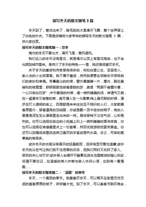 描写冬天的散文随笔3篇