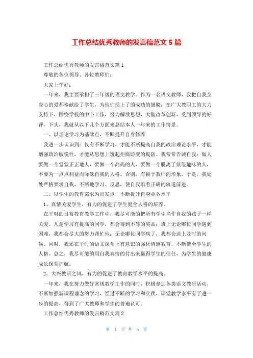 工作总结优秀教师的发言稿范文5篇