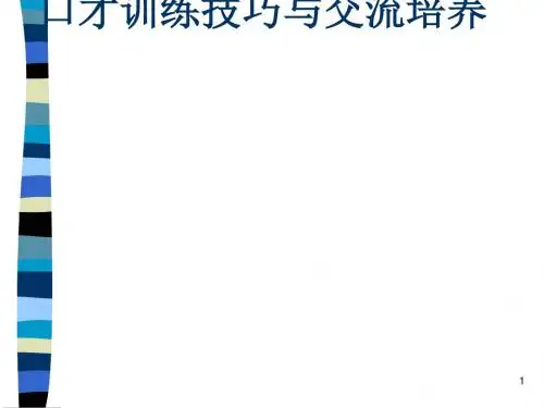 口才训练技巧与交流培养讲义(PPT30张)
