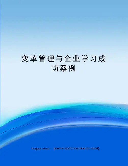 变革管理与企业学习成功案例